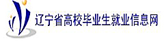 遼寧省高校畢業生就業信息網